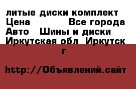 литые диски комплект › Цена ­ 4 000 - Все города Авто » Шины и диски   . Иркутская обл.,Иркутск г.